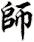 shī